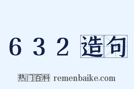 632造句是什么意思的图片